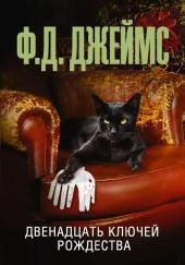 Двенадцать ключей Рождества