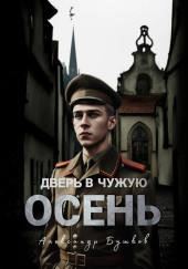 Дверь в чужую осень