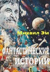 Фантастические истории