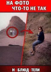 Фотографии, что выдали правду