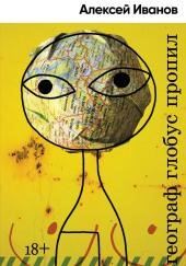 Географ глобус пропил