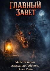 Главный завет