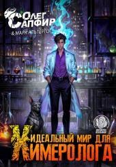 Идеальный мир для Химеролога 3