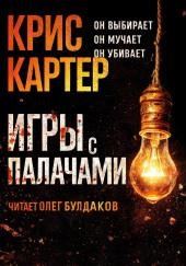 Игры с палачами