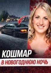 Исчезновение после ночного бара