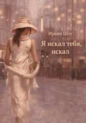 Я искал тебя, искал