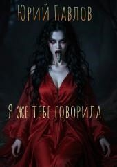 Я же тебе говорила