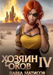 Хозяин Оков IV