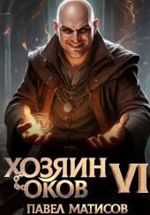 Хозяин Оков VI