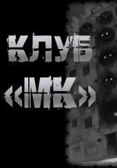 Клуб "МК"
