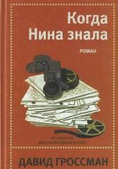 Когда Нина знала