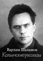 Колымские рассказы