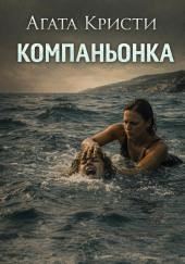 Компаньонка