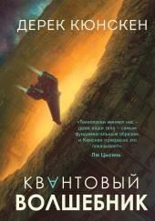 Квантовый волшебник