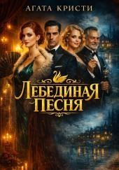 Лебединая песня
