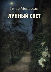 Лунный свет