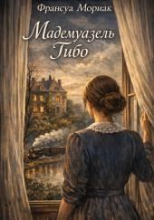 Мадемуазель Тибо