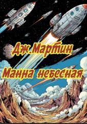 Манна небесная