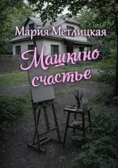 Машкино счастье
