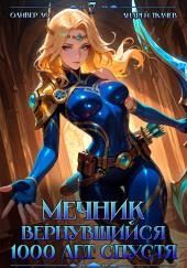 Мечник, Вернувшийся 1000 лет спустя. Том 7