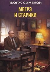 Мегрэ и старики