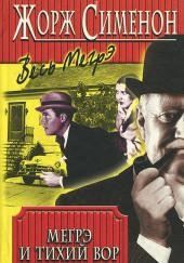 Мегрэ и тихий вор