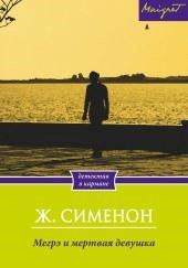 Мегрэ и труп молодой женщины