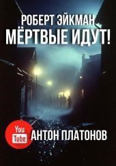 Мёртвые идут!