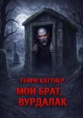Мой брат, вурдалак