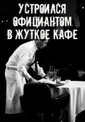 На чаевые не рассчитывай