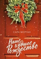 Наше худшее Рождество