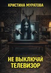 Не выключай телевизор