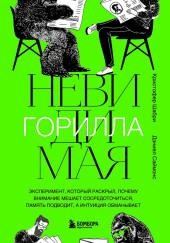 Невидимая горилла