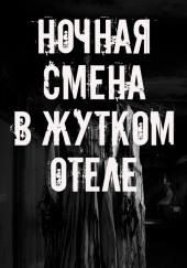 Ночная смена в жутком отеле