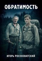 Обратимость