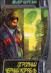 Огромный чёрный корабль