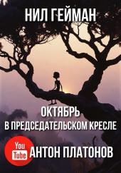 Октябрь в председательском кресле