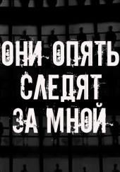 Они опять следят за мной