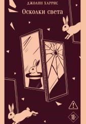 Осколки света