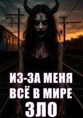 Откуда в мире столько зла