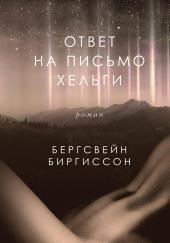 Ответ на письмо Хельги