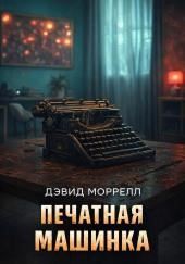 Печатная машинка