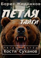 Петля тайги