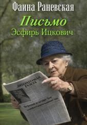 Письмо Эсфирь Ицкович