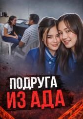 Подруга в центре громкого убийства