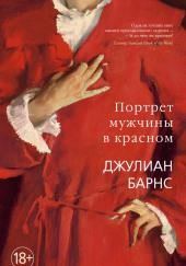Портрет мужчины в красном