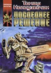 Последнее решение