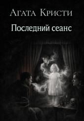 Последний сеанс