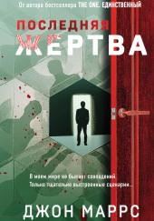 Последняя жертва