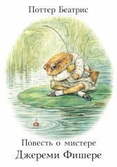 Повесть о мистере Джереми Фишере